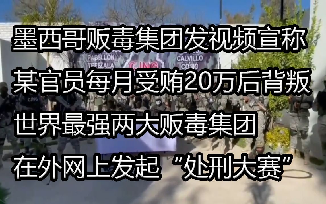 [图]墨西哥贩毒集团发视频宣称某官员每月受贿20万后背叛他们，世界最强两大贩毒帝国在外网发起“处刑大赛”