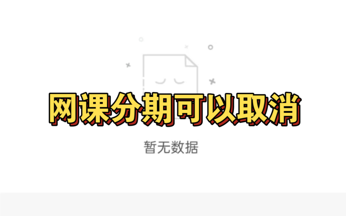 山东森海科技/山东星途教育成功取消分期,教育机构退费 网课分期怎么取消 启辰宝光阴学社先学后付怎么取消 网上报课骗局怎么解约哔哩哔哩bilibili