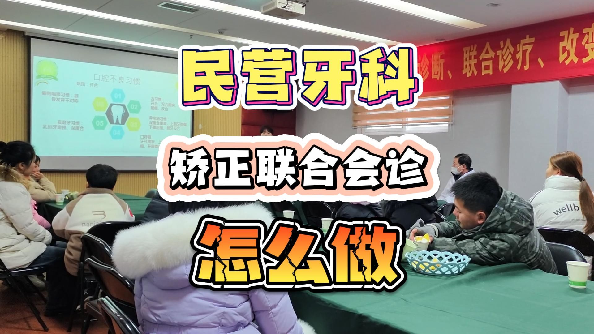 2024年的民营牙科如何做矫正联合会诊哔哩哔哩bilibili