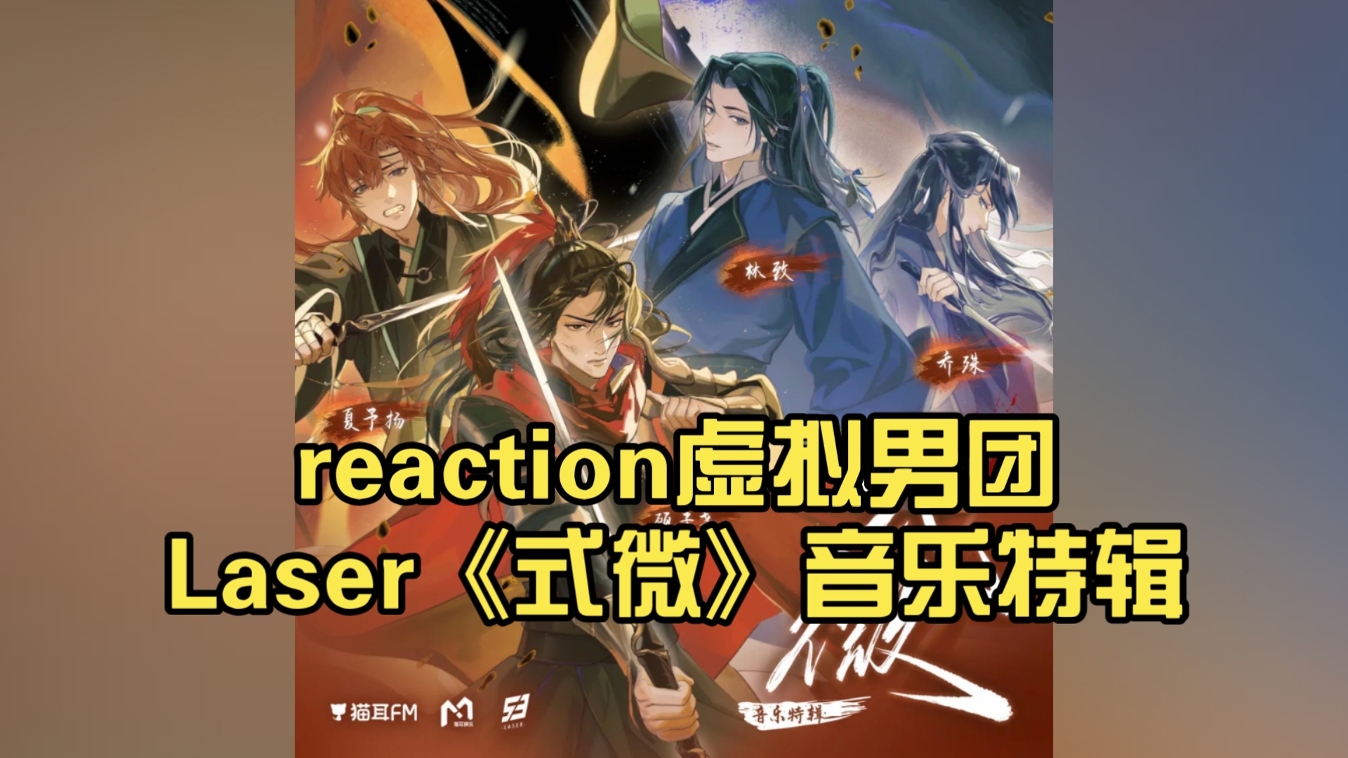 reaction虚拟男团laser《式微》音乐特辑 有了心理预期最后还是没绷住