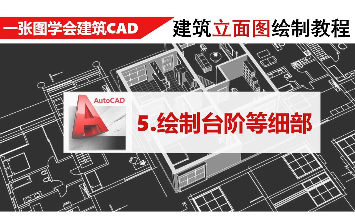 建筑CAD|建筑立面图绘制教程:5.绘制台阶等细部哔哩哔哩bilibili