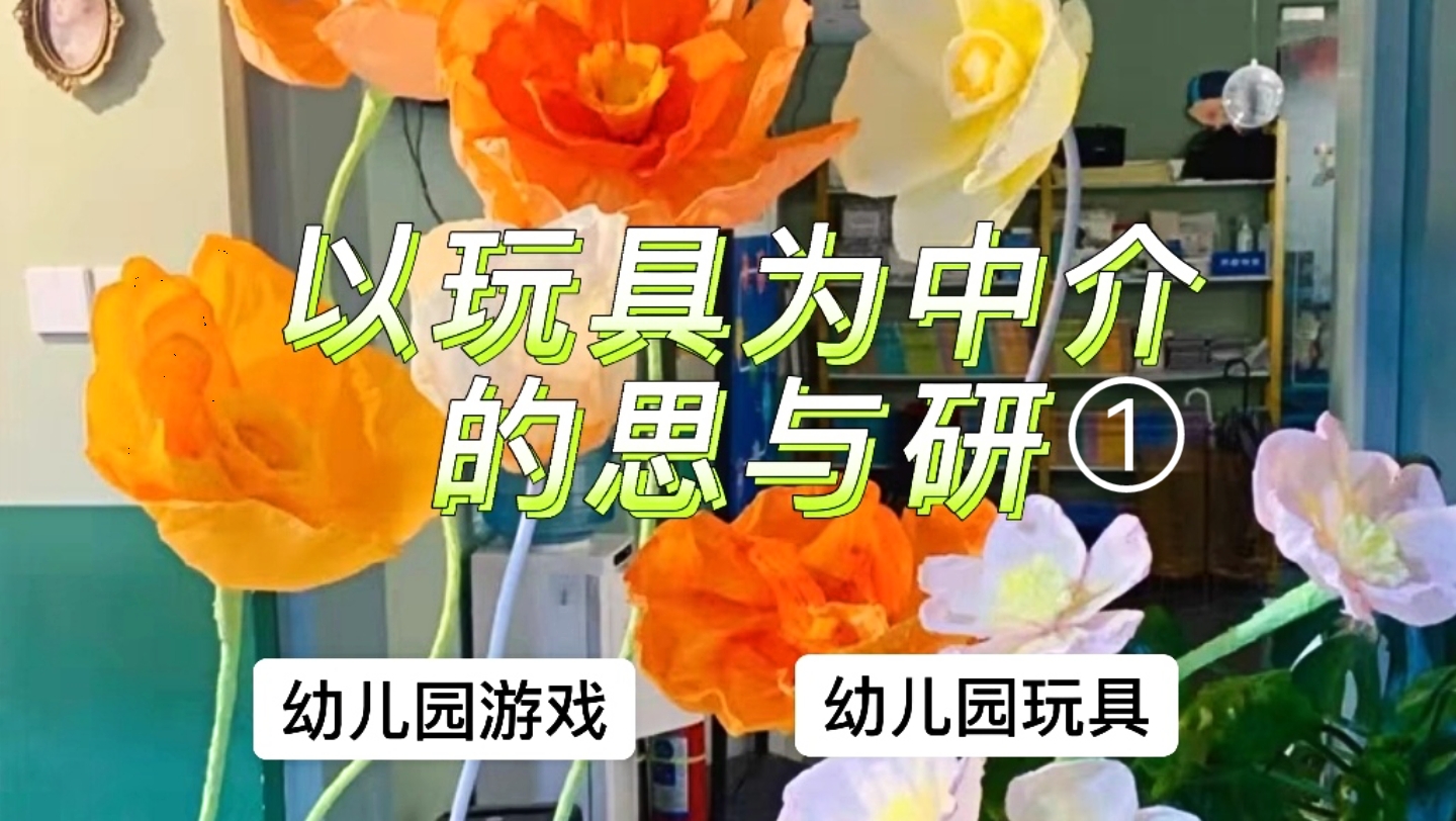 【学前教育讲座】以玩具为中介的三思与三研① 幼儿园游戏,幼儿园玩具,玩教具设计哔哩哔哩bilibili