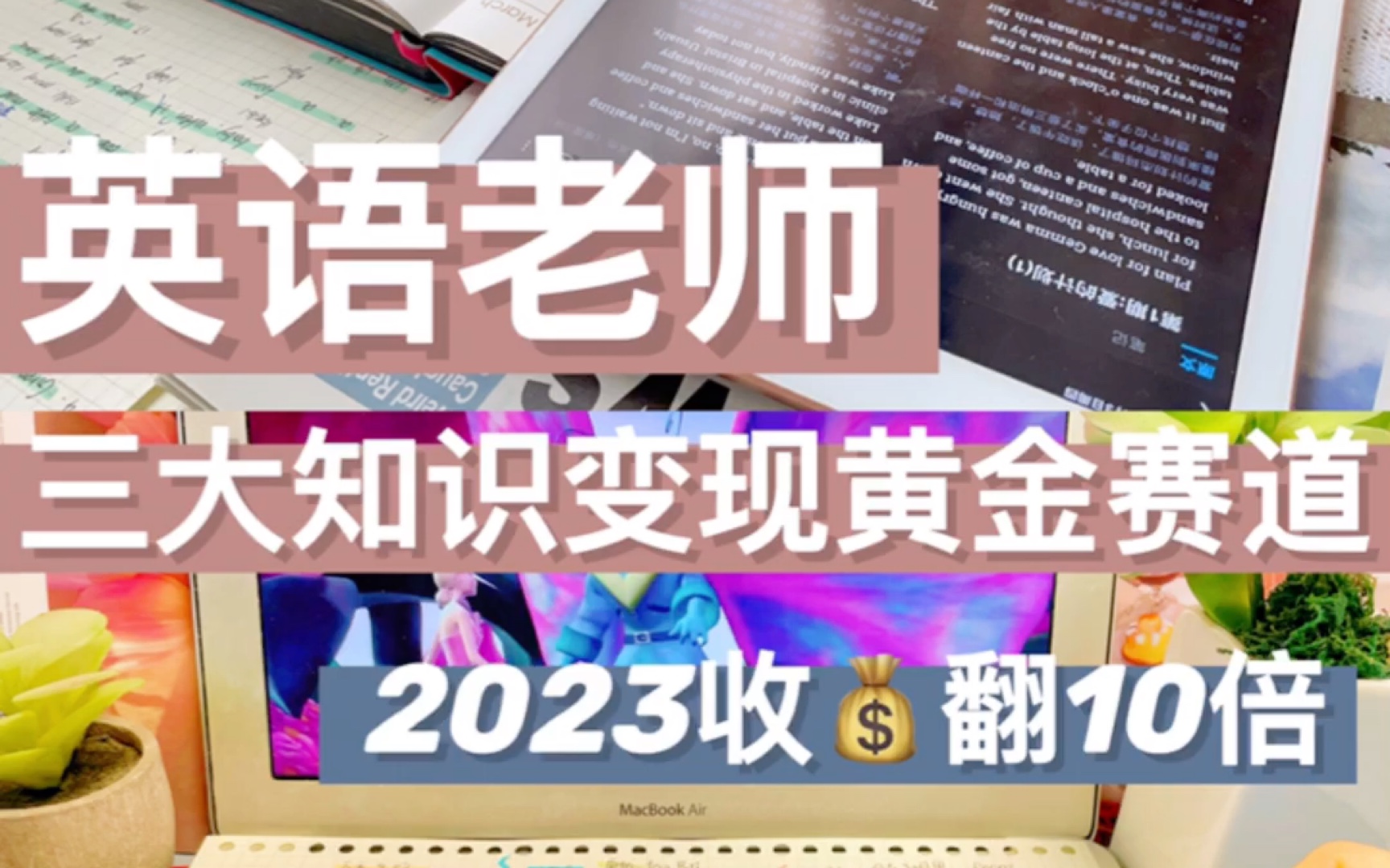 3个知识变现赛道|英语老师太值得去做了哔哩哔哩bilibili