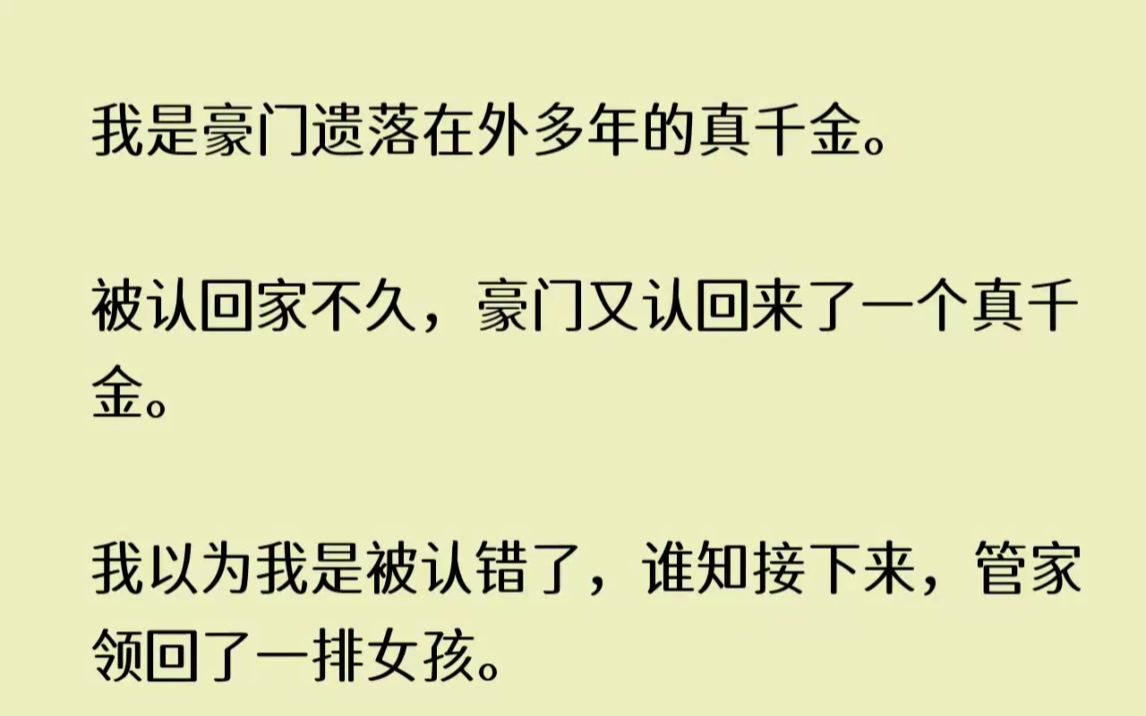 [图]我是豪门遗落在外多年的真千金。被认回家不久，豪门又认回来了一个真千金。...