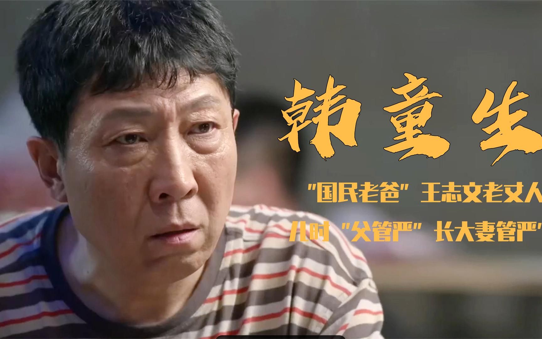 韩童生:王志文"老丈人",天生一张反派脸,台下却是妻管严