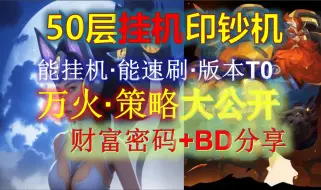 Download Video: 挂机50层印钞机·K8-4飙车刷图·万火策略大公开·版本答案手把手教学·召唤2超模啦！火炬之光无限！