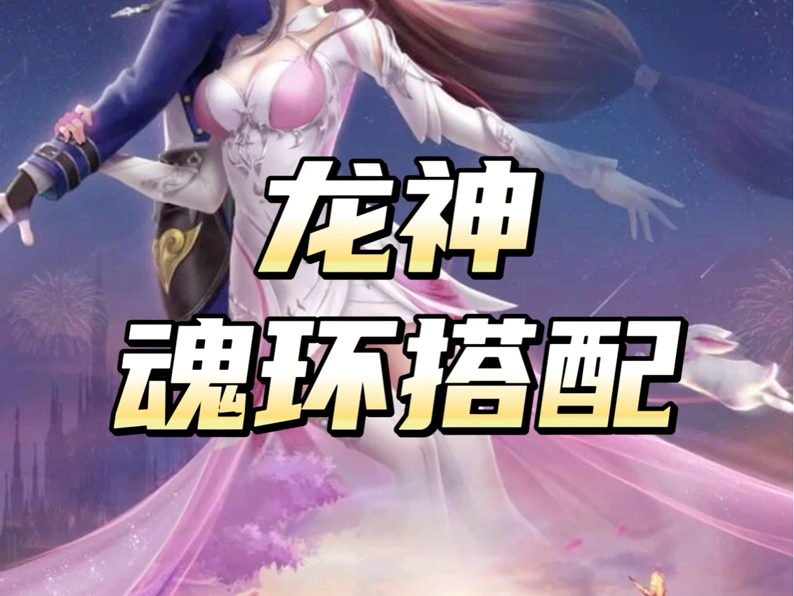 斗罗大陆h5龙神魂环搭配
