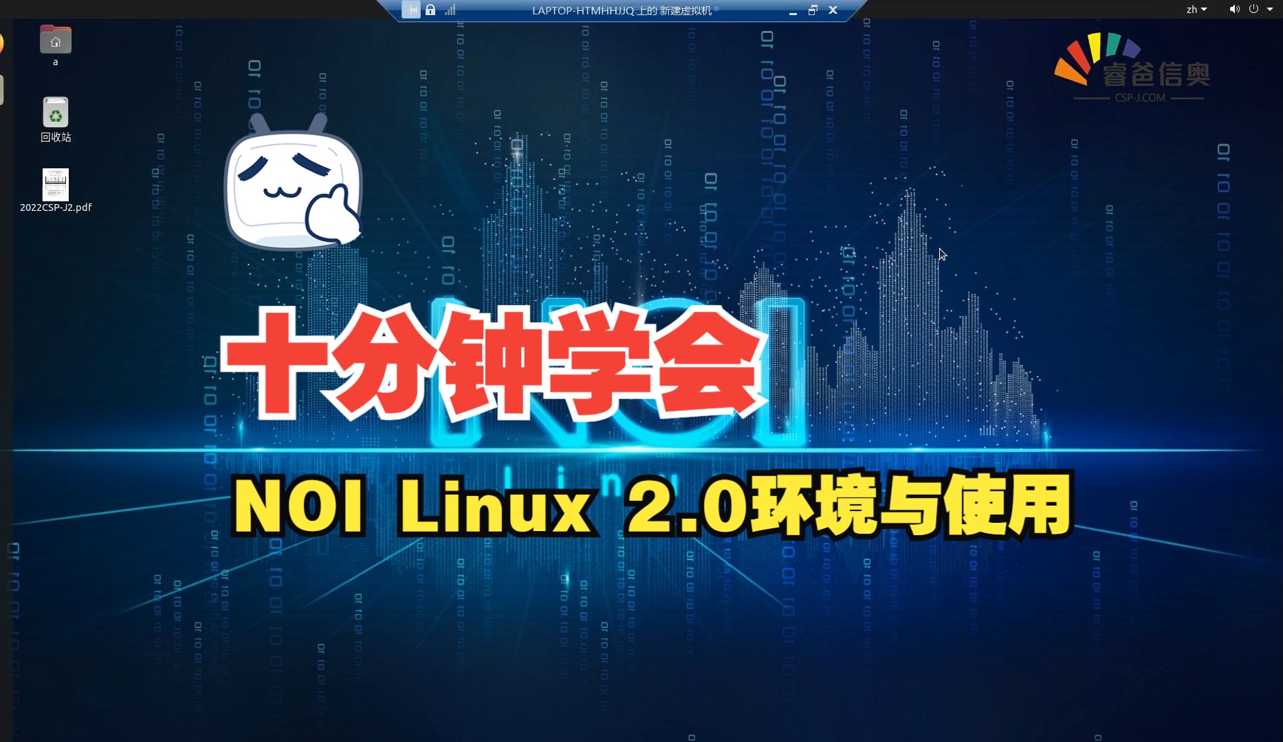 十分钟学会 NOI Linux 2.0环境与使用哔哩哔哩bilibili