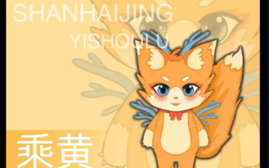 活动作品手绘山海经记载异兽乘黄