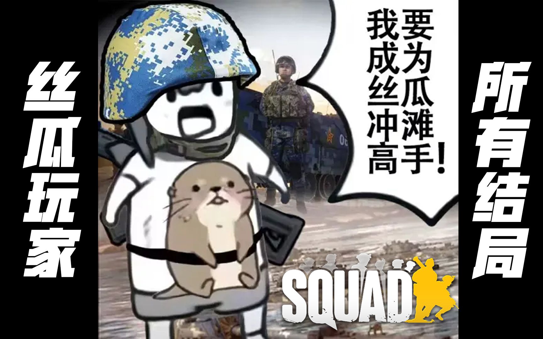 [图]战术小队玩家的几种结局 | 战术小队 Squad