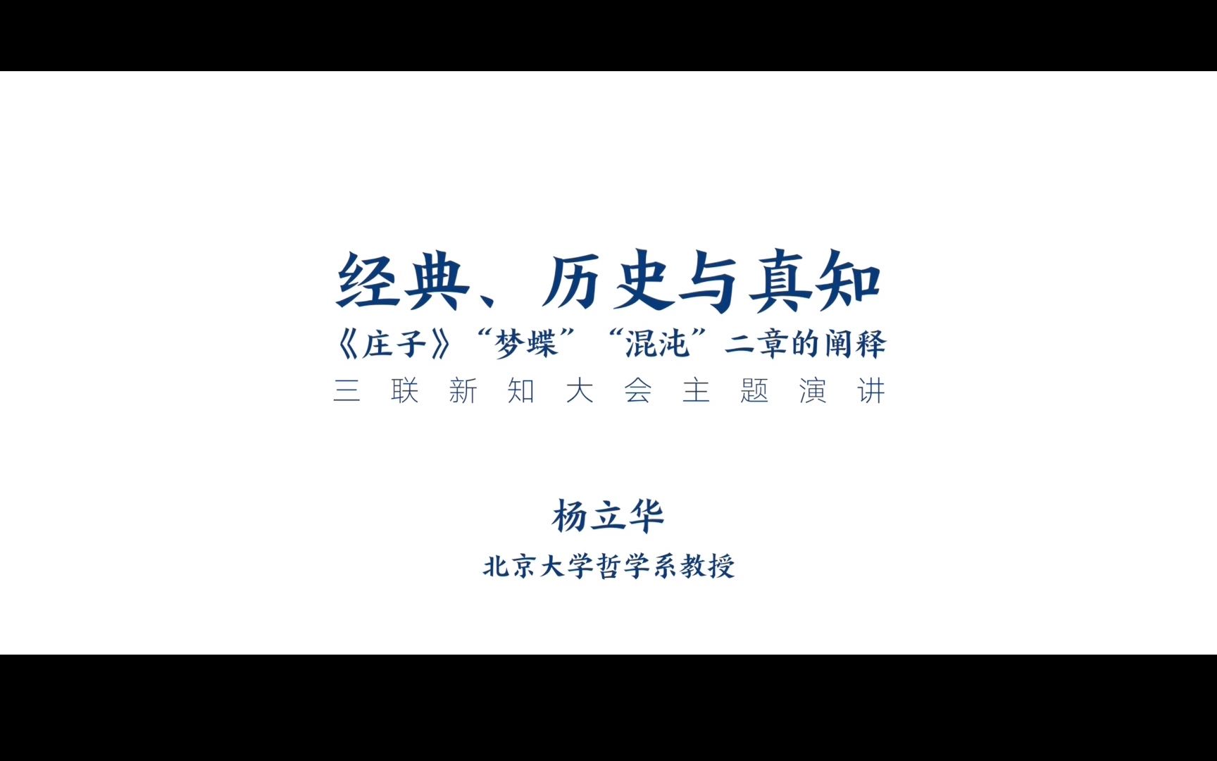 [图]【直播回放】三联·新知大会 第一季06 经典、历史与真知：《庄子》“梦蝶”“浑沌”二章的阐释 | 杨立华