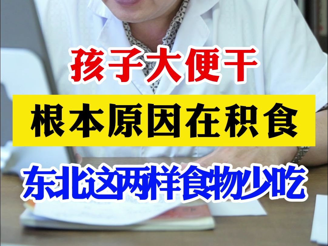 孩子大便干,根本原因在积食,这两样食物要少吃.哔哩哔哩bilibili