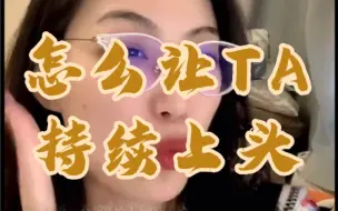 Télécharger la video: 怎么让TA，持续上头