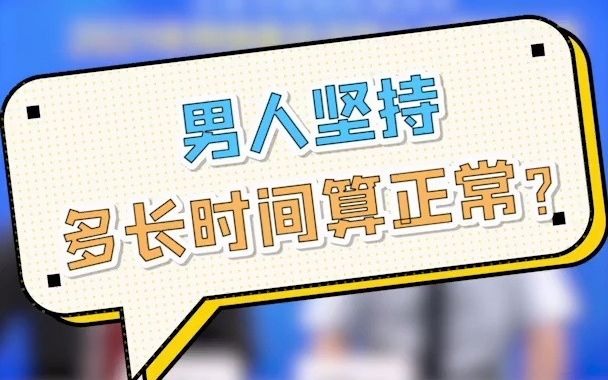 大咖科普 | 男性多久才算正常呢?一般需要参考这个时间?