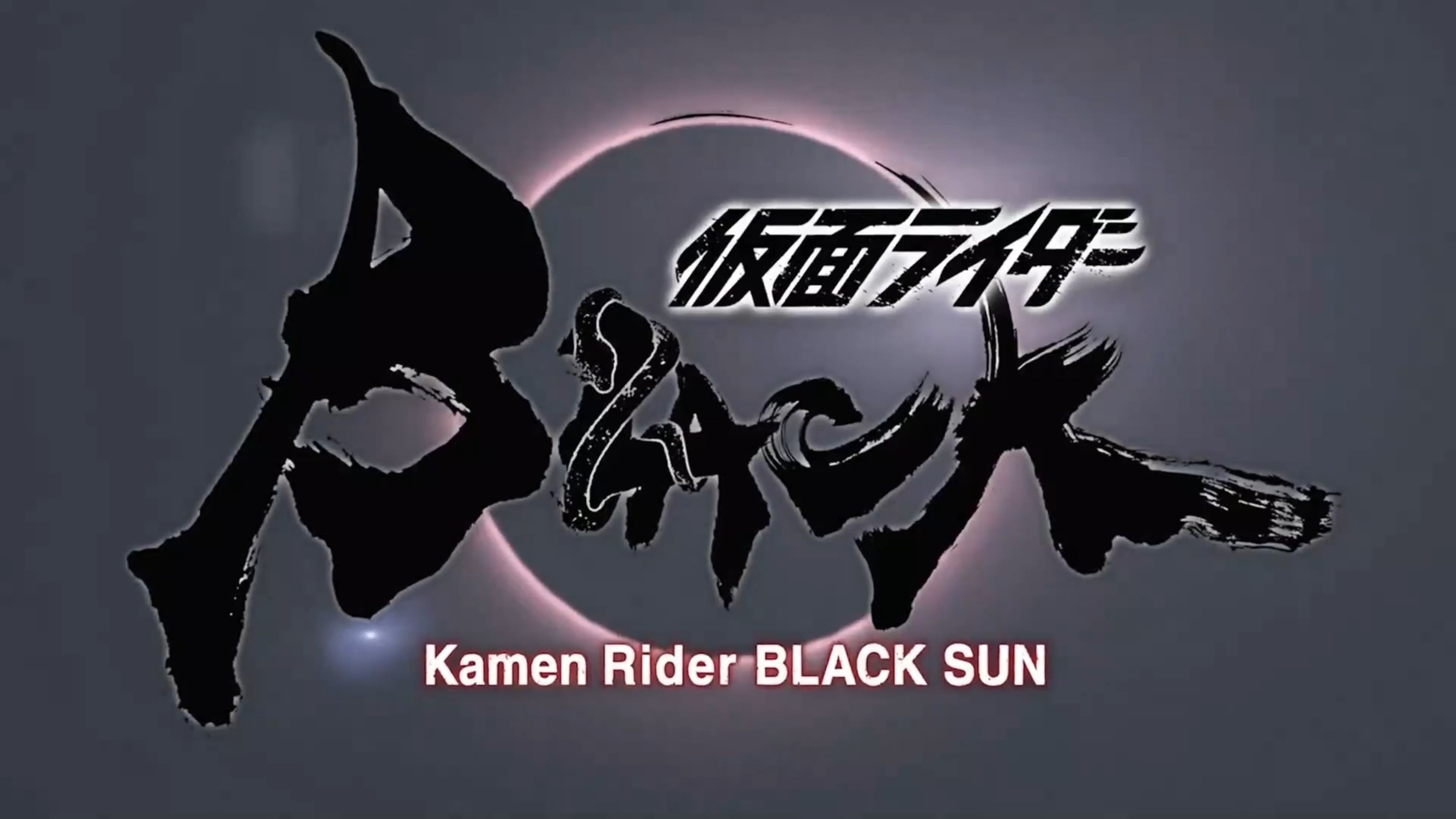 一口气看完假面骑士blacksun!