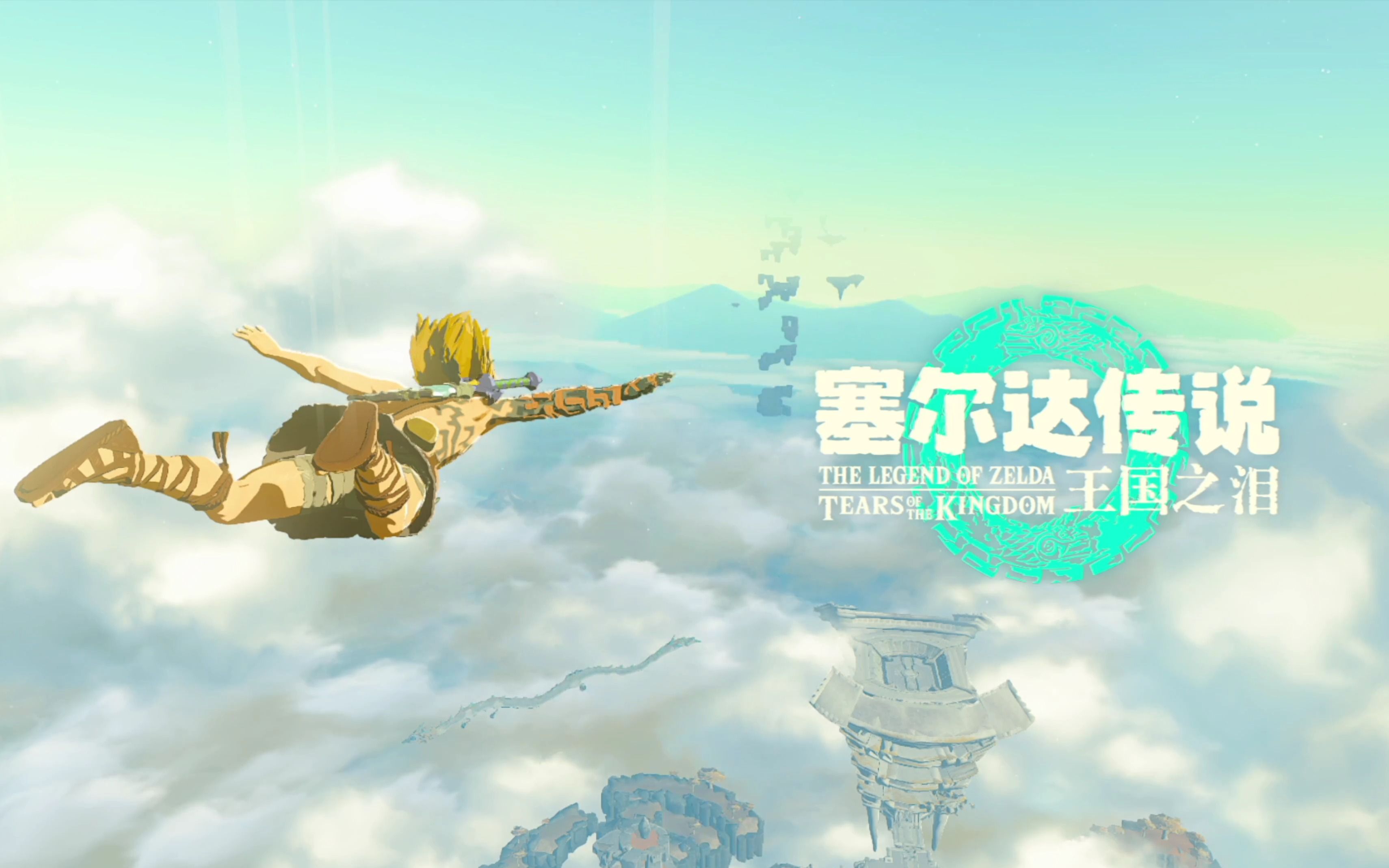 【塞尔达传说:王国之泪】依然惊艳的开场