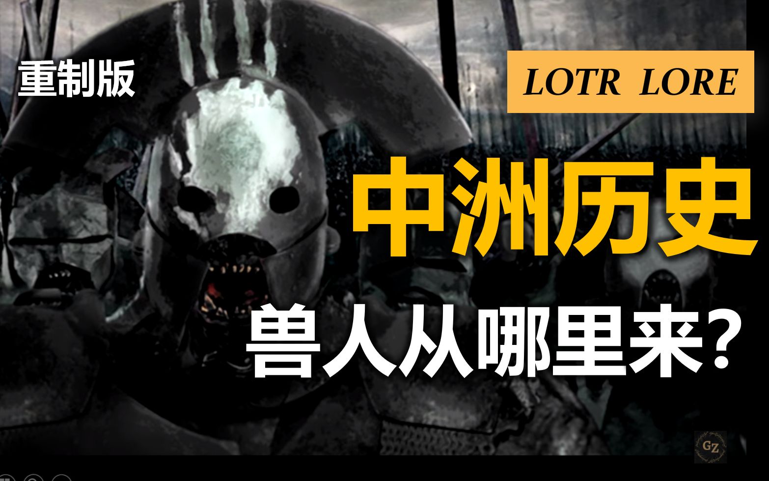 考据重制版指环王中奥克兽人的由来双语熟肉