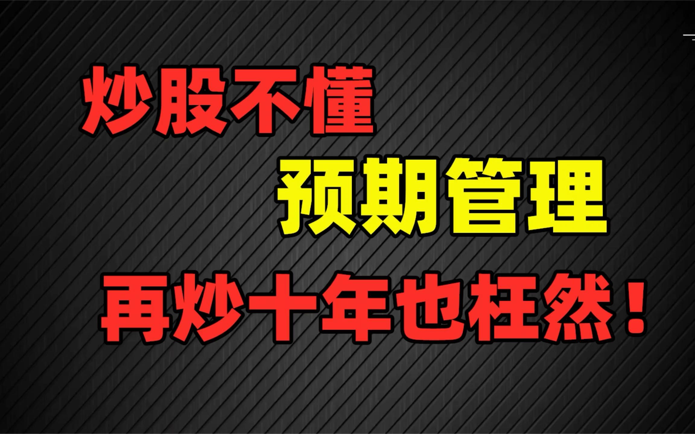 短线黄金法则,预期管理.不懂再炒十年也枉然!哔哩哔哩bilibili