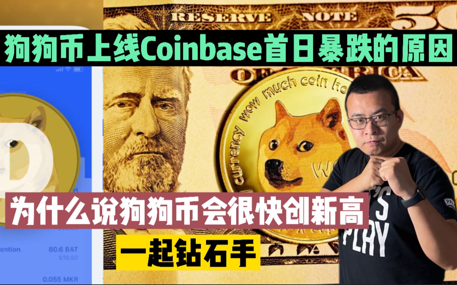 狗狗币在Coinbase上线首日暴跌的最真实原因,后市很快就会穿过$0.75创新高哔哩哔哩bilibili