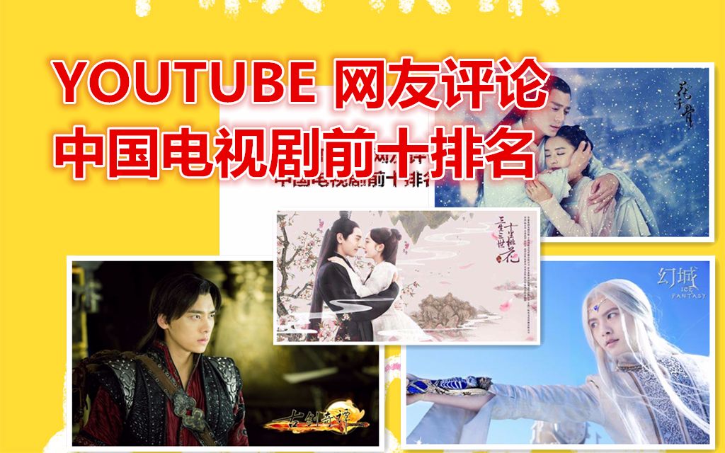 YOUTUBE网友评论中国电视剧前十排名哔哩哔哩bilibili