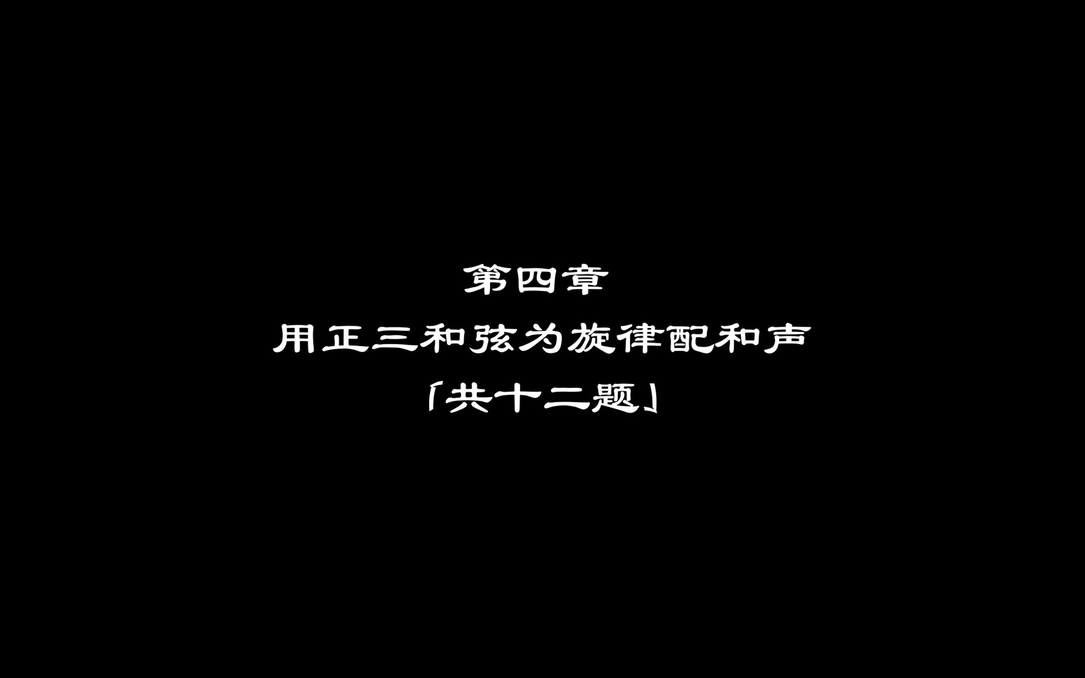 [图]斯波索宾和声学答案 第四章 用正三和弦为旋律配和声