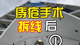 拆线后舒服多了，除了新get了一个荨麻疹，其他都很完美~