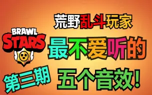 Download Video: 荒野乱斗中玩家最不想听到的音效！第三期