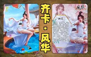 Download Video: 【图鉴】齐卡文化：风华系列