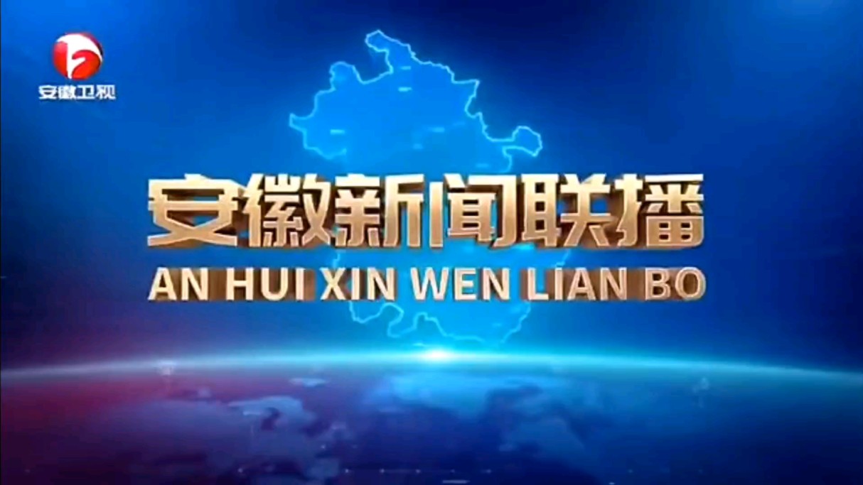 安徽新闻联播片头片尾换成了上海滩2024.6.23