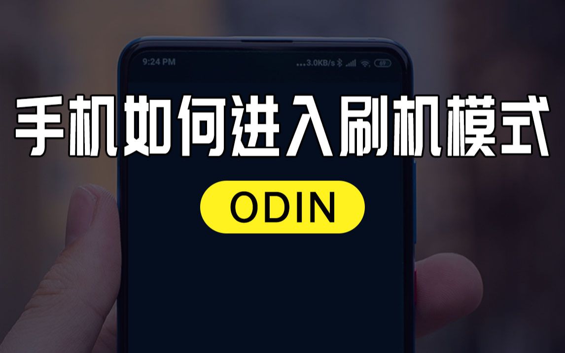 【一分钟学会】如何进入刷机模式?(ODIN)哔哩哔哩bilibili