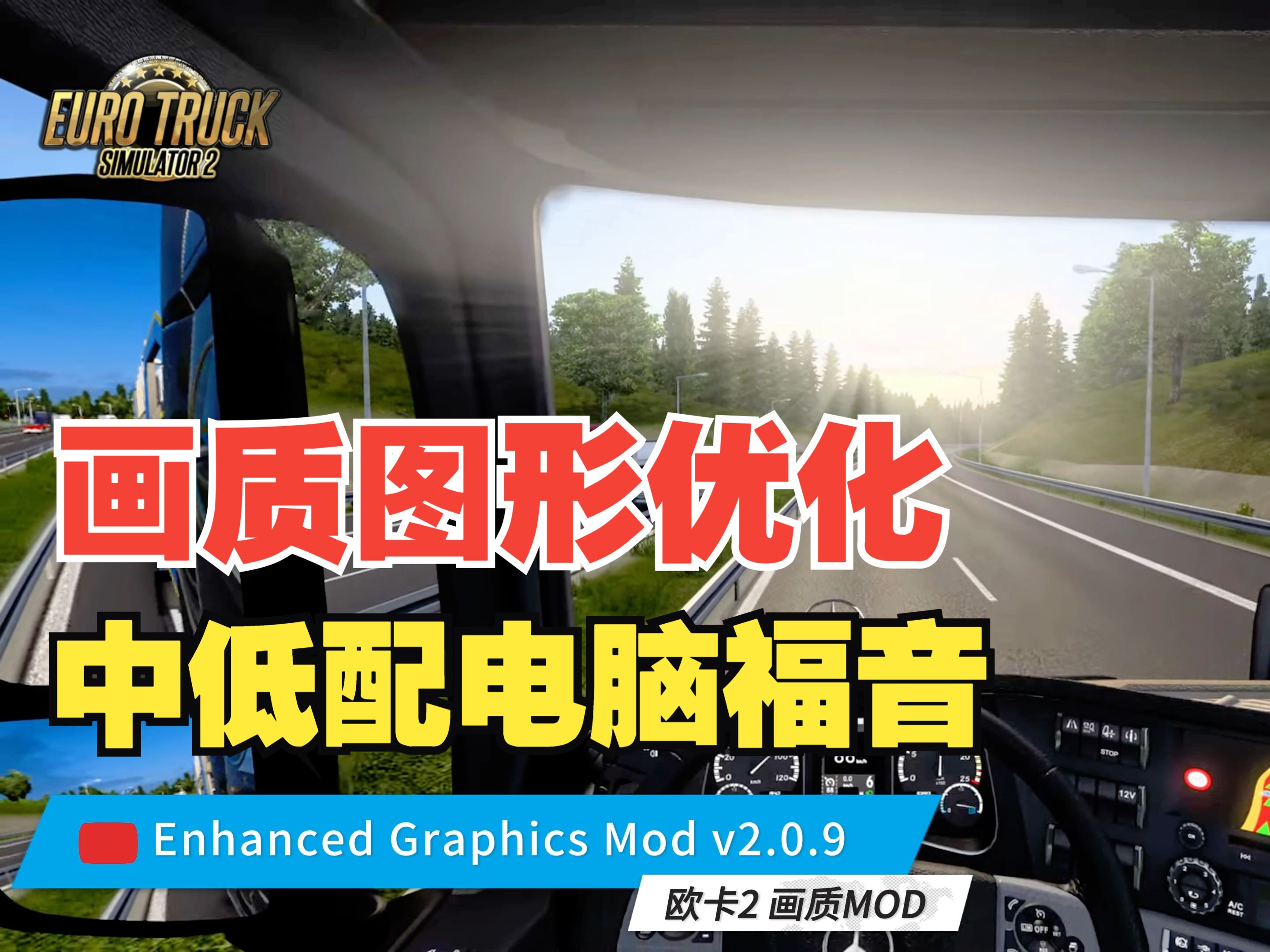 【欧卡2 画质MOD】Enhanced Graphics Mod v2.0.9 | 游戏图形优化,中低配电脑福音 24年12月更新 支持游戏1.53单机游戏热门视频