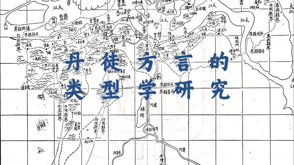 镇江丹徒方言分哪几种:丹徒方言的类型学研究哔哩哔哩bilibili