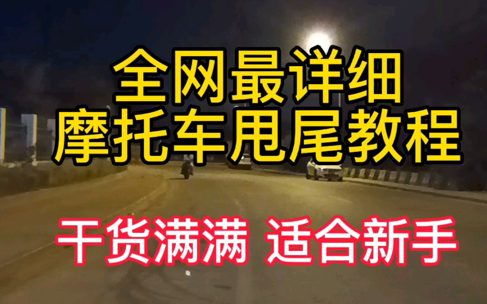 全网最详细的摩托车甩尾教程,干货满满,适合新手哔哩哔哩bilibili