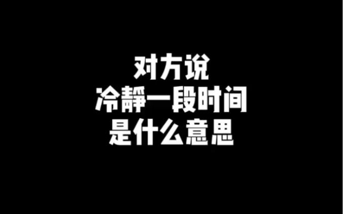 对方说冷静一段时间,是什么意思?哔哩哔哩bilibili