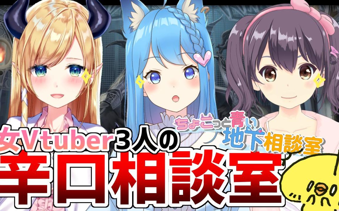 【熟肉片段】如何让vtuber记住你【宗谷いちか·響木アオ·癒月ちょこ