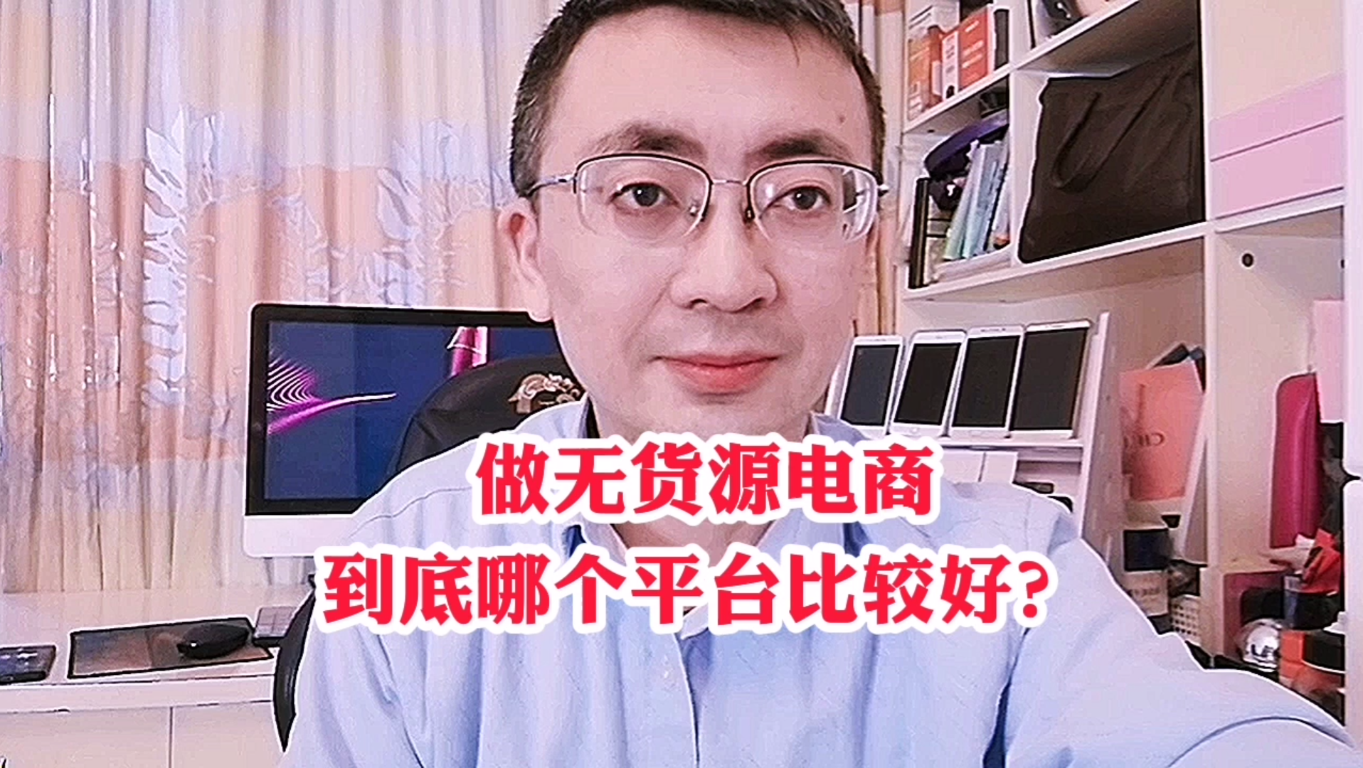 做无货源电商,到底哪个平台比较好?哔哩哔哩bilibili