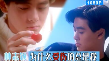 MV修复】林志颖-Goodbye My Friend 再见旋风舞MV 1080p修复版_哔哩哔哩
