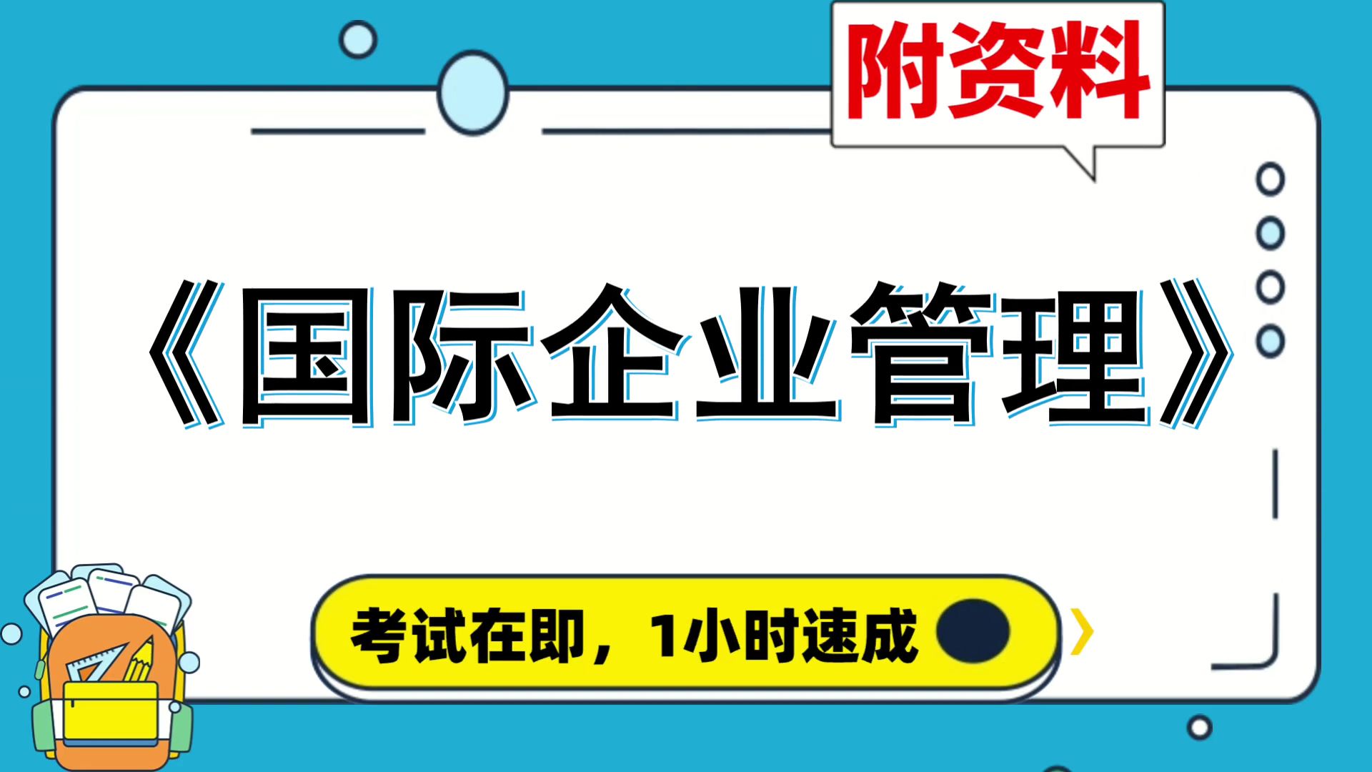 速成,附资料,复习资料[国际企业管理],专业课[国际企业管理],复习、期中、考研、期末都适用,助你高分通过!一网打尽哔哩哔哩bilibili