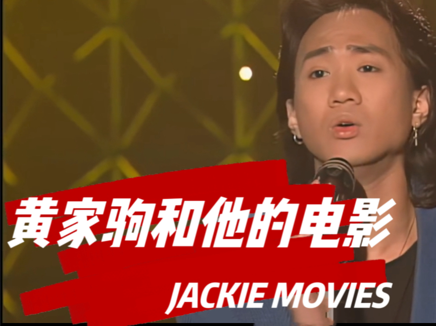 黄家驹和他的电影