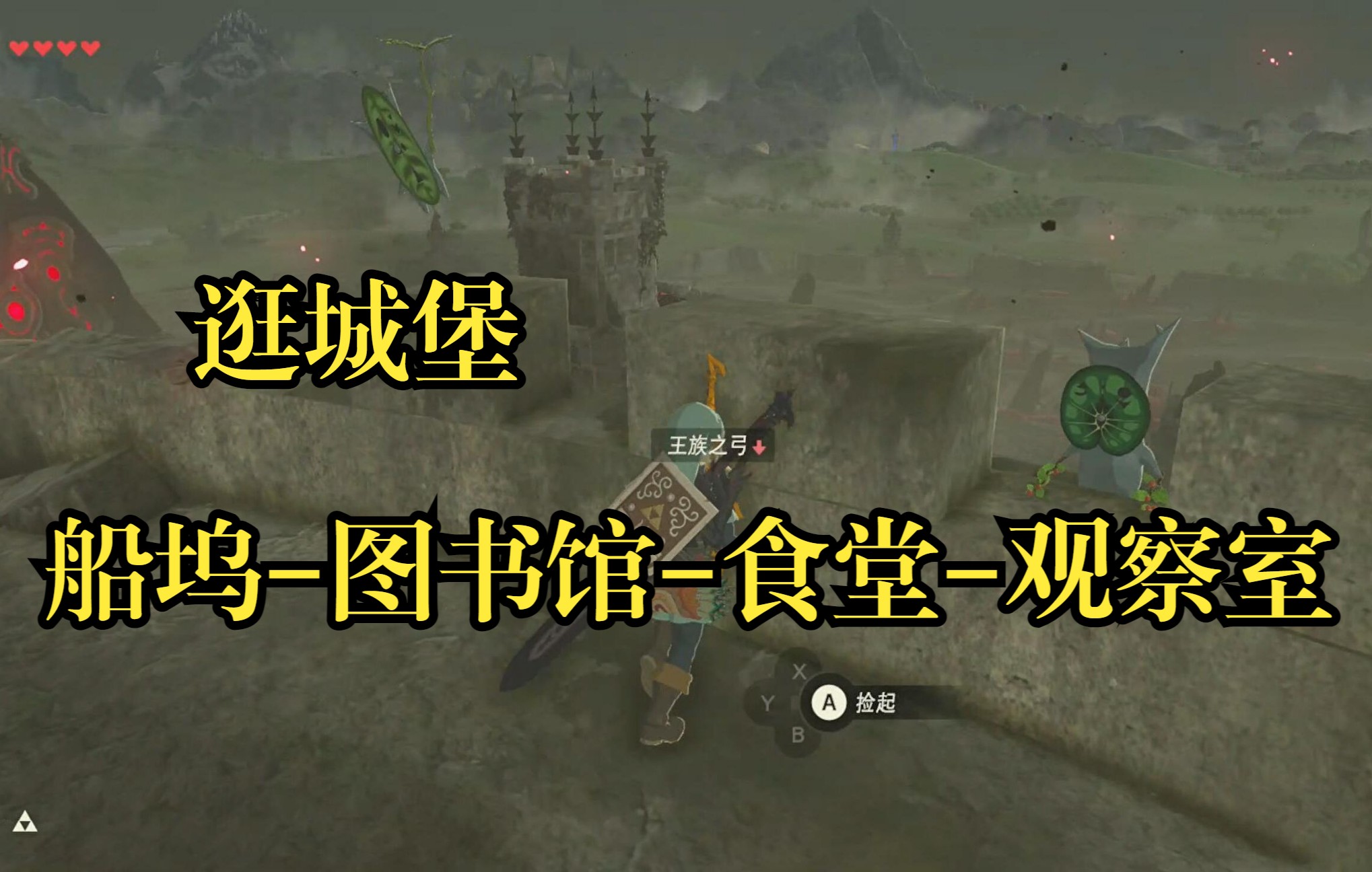 塞尔达逛城堡路线之二船坞图书馆食堂观察室路线