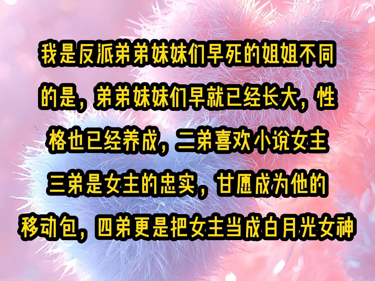 [图]《甜糖姐弟》我是反派弟弟妹妹们早死的姐姐不同的是，弟弟妹妹们早就已经长大，性格也已经养成，二弟喜欢★★小说女主，三弟是女主的忠实★★，甘愿成为他的移动★包，四弟