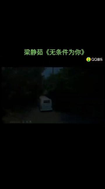 [图]#无条件为你#梁静茹#经典老歌#怀旧金曲