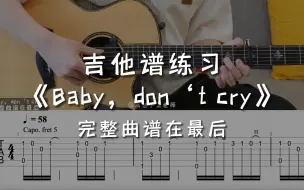 Download Video: 「吉他练习曲」一分钟学吉他《Baby，don‘t cry》，这段旋律入了多少人的心？