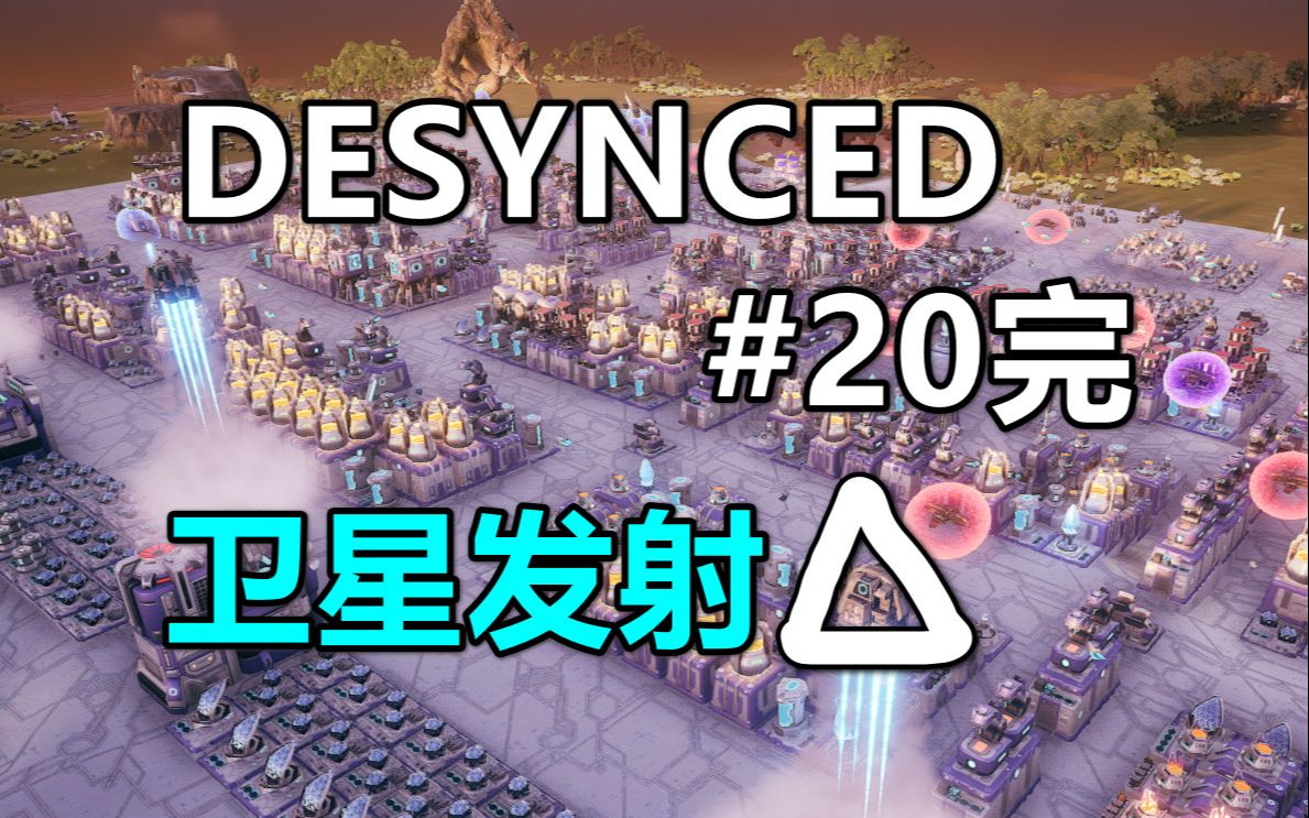 【Desynced】萌新入坑#20(完),最后冲刺,发射卫星,爆产能修母舰哔哩哔哩bilibili游戏实况