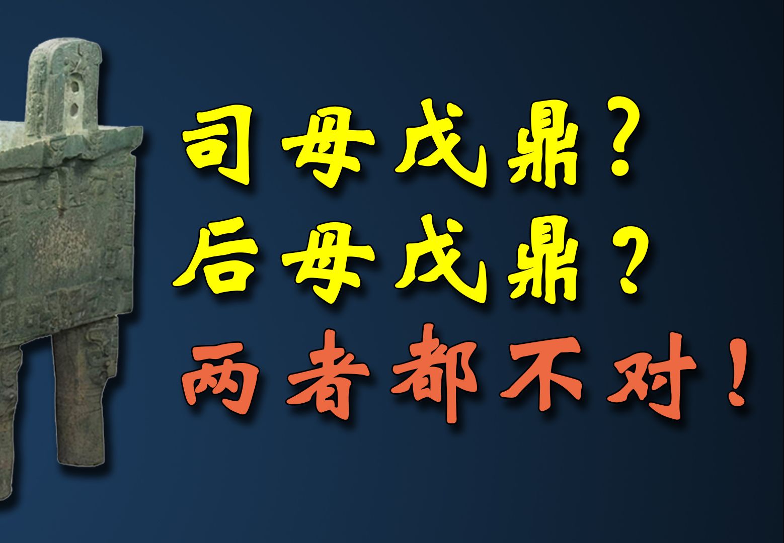 到底是司母戊鼎还是后母戊鼎?或者两个叫法都不对?哔哩哔哩bilibili