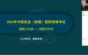 下载视频: 2024西医内科学-旗舰小灶课-余薇老师