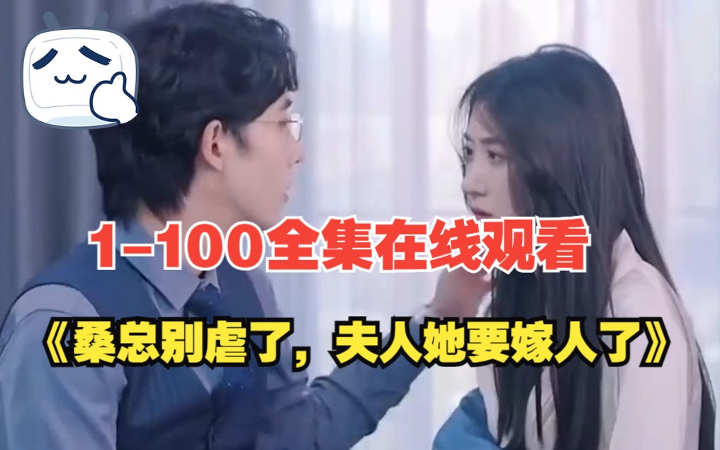 [图]【桑总别虐了，夫人她要嫁人了】1-100全集，在线观看！