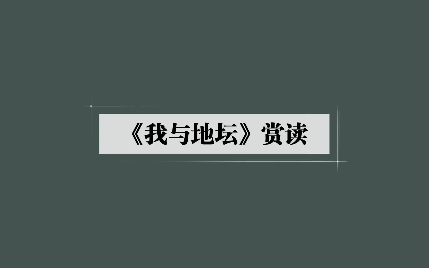 《我与地坛》赏读哔哩哔哩bilibili