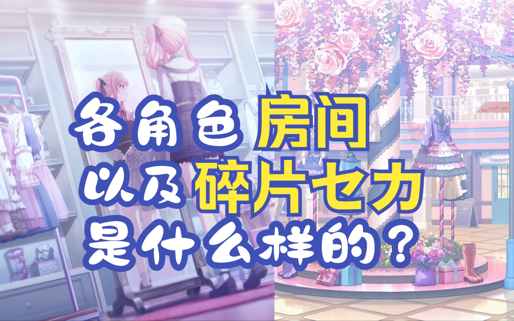 [图](已集齐全角色)从细节更了解大家？角色们的房间以及碎片セカイ具现化是什么样的?持续更新(如果官方放出新的话)