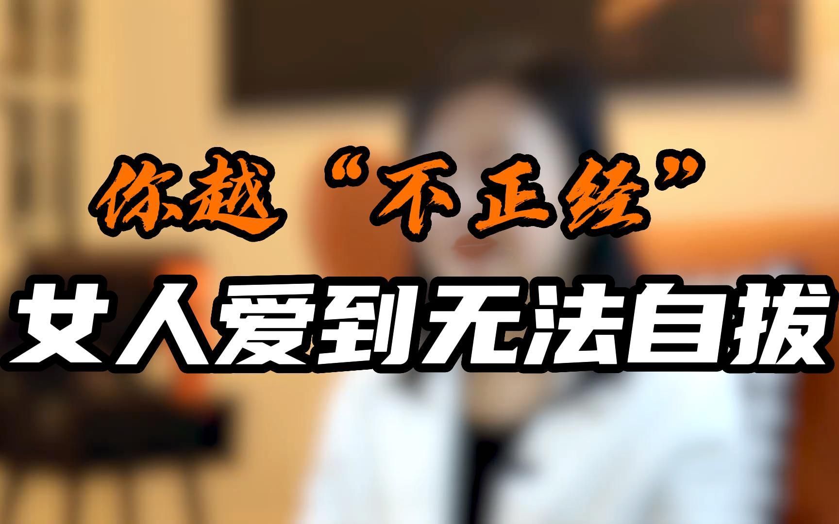 你越"不正经" 女人爱到无法自拔